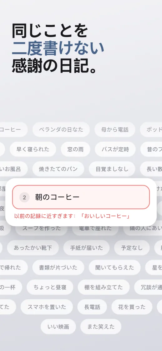 同じことを二度書けない感謝の日記：新しい記録が以前の記録に似ている