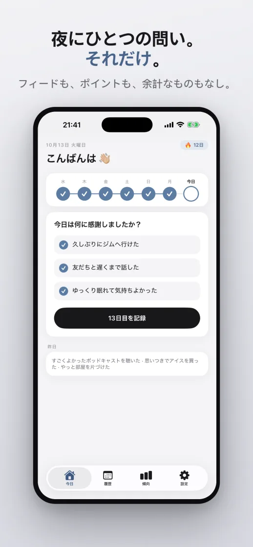 夜にひとつの質問、それだけ：3つの記録と連続記録の1週間