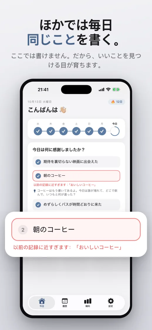 ほかの日記では毎日同じことを書いてしまう。ここでは違う：繰り返しチェックが似た記録を知らせる